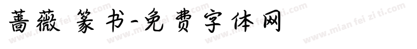 蔷薇 篆书字体转换